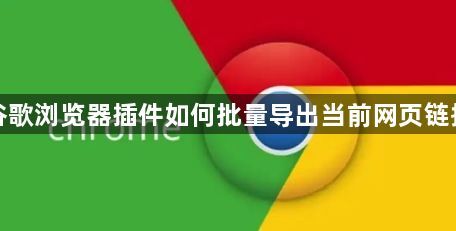 谷歌浏览器插件如何批量导出当前网页链接1