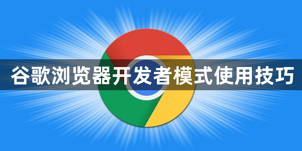 谷歌浏览器开发者模式使用技巧1