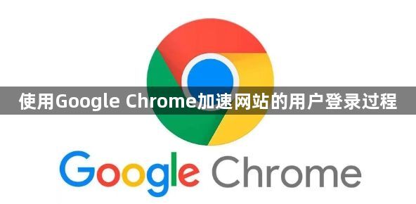 使用Google Chrome加速网站的用户登录过程1