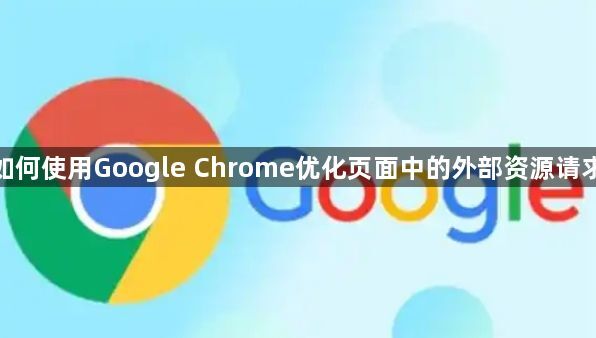 如何使用Google Chrome优化页面中的外部资源请求1