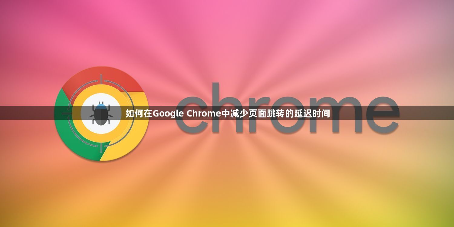 如何在Google Chrome中减少页面跳转的延迟时间1