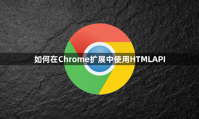 如何在Chrome扩展中使用HTMLAPI1