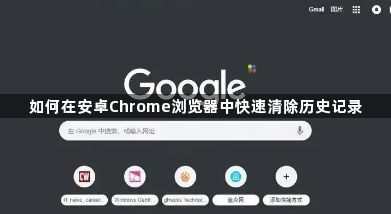 如何在安卓Chrome浏览器中快速清除历史记录1