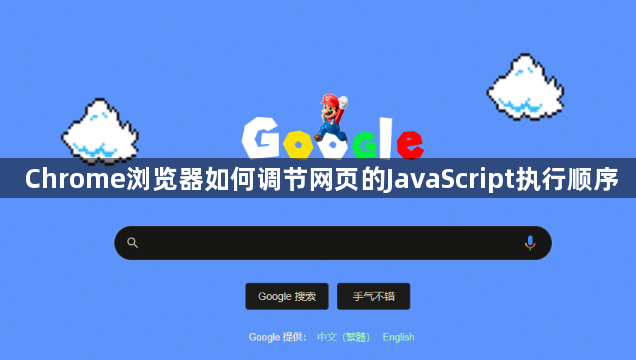 Chrome浏览器如何调节网页的JavaScript执行顺序1