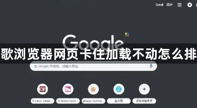 谷歌浏览器网页卡住加载不动怎么排查1