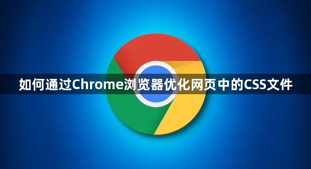 如何通过Chrome浏览器优化网页中的CSS文件1
