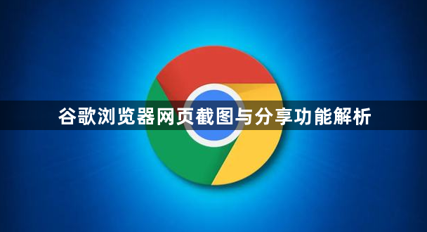 谷歌浏览器网页截图与分享功能解析1