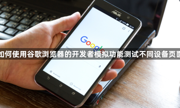 如何使用谷歌浏览器的开发者模拟功能测试不同设备页面1