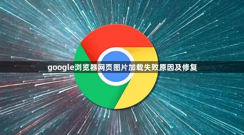 google浏览器网页图片加载失败原因及修复1