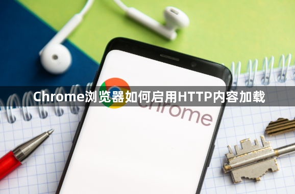 Chrome浏览器如何启用HTTP内容加载1