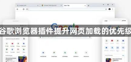 谷歌浏览器插件提升网页加载的优先级1