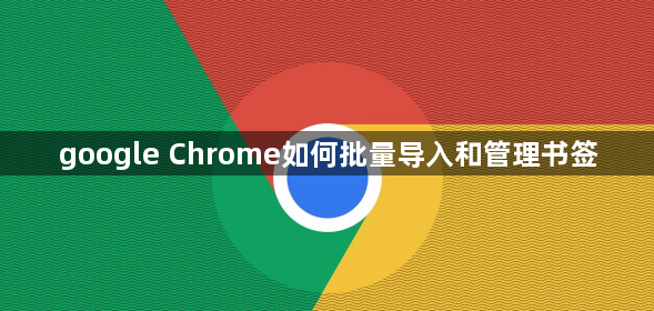 google Chrome如何批量导入和管理书签1