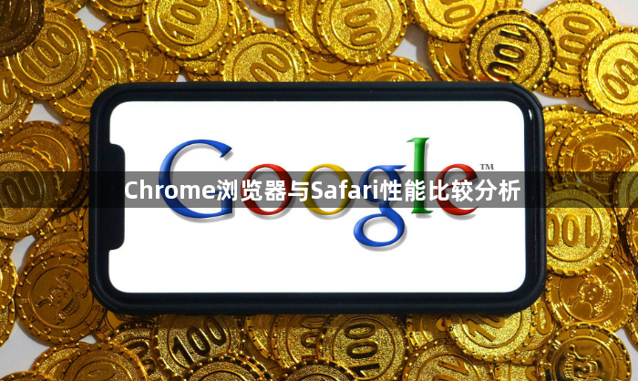 Chrome浏览器与Safari性能比较分析1