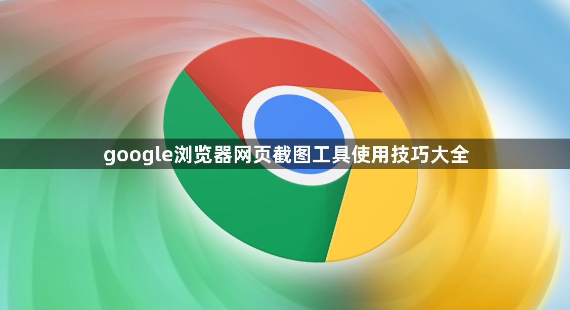 google浏览器网页截图工具使用技巧大全1