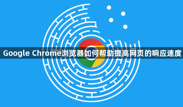 Google Chrome浏览器如何帮助提高网页的响应速度1