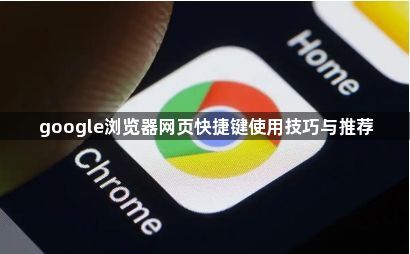 google浏览器网页快捷键使用技巧与推荐1