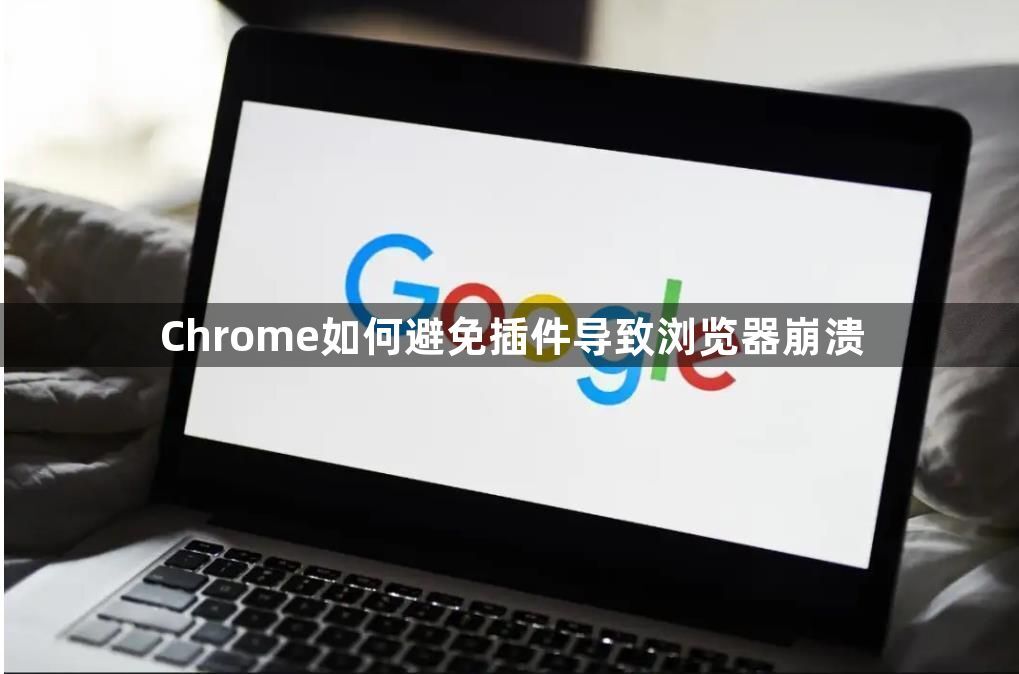 Chrome如何避免插件导致浏览器崩溃1
