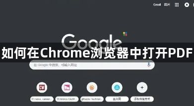 如何在Chrome浏览器中打开PDF1