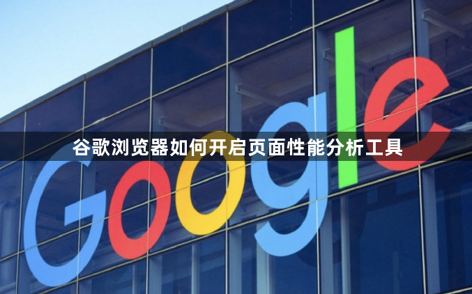 谷歌浏览器如何开启页面性能分析工具1