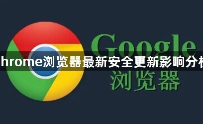chrome浏览器最新安全更新影响分析1