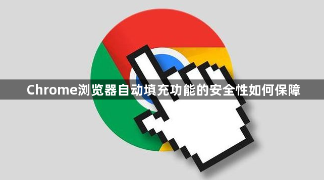 Chrome浏览器自动填充功能的安全性如何保障1