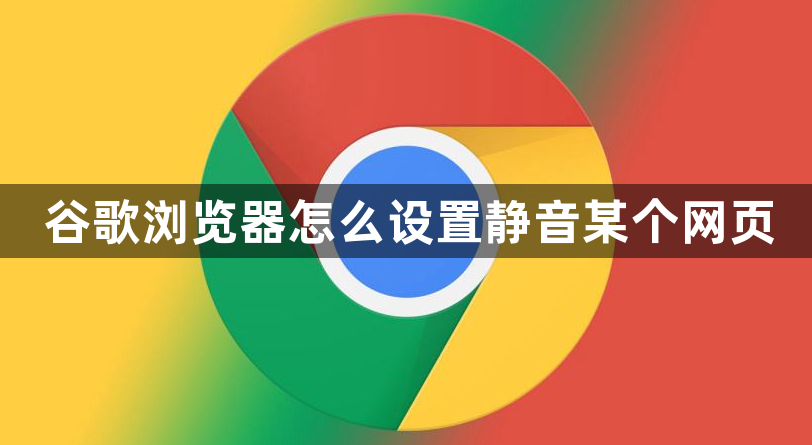 谷歌浏览器怎么设置静音某个网页1