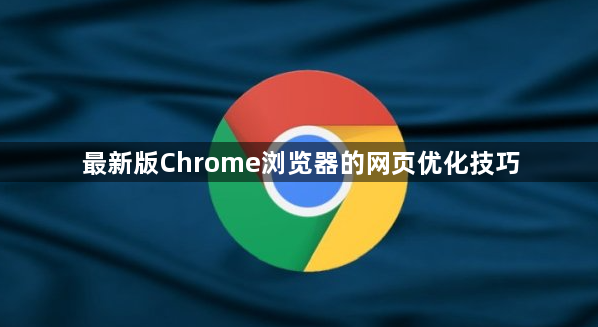 最新版Chrome浏览器的网页优化技巧1