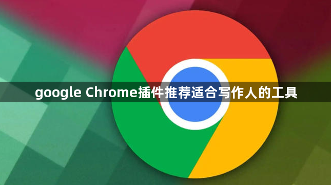 google Chrome插件推荐适合写作人的工具1