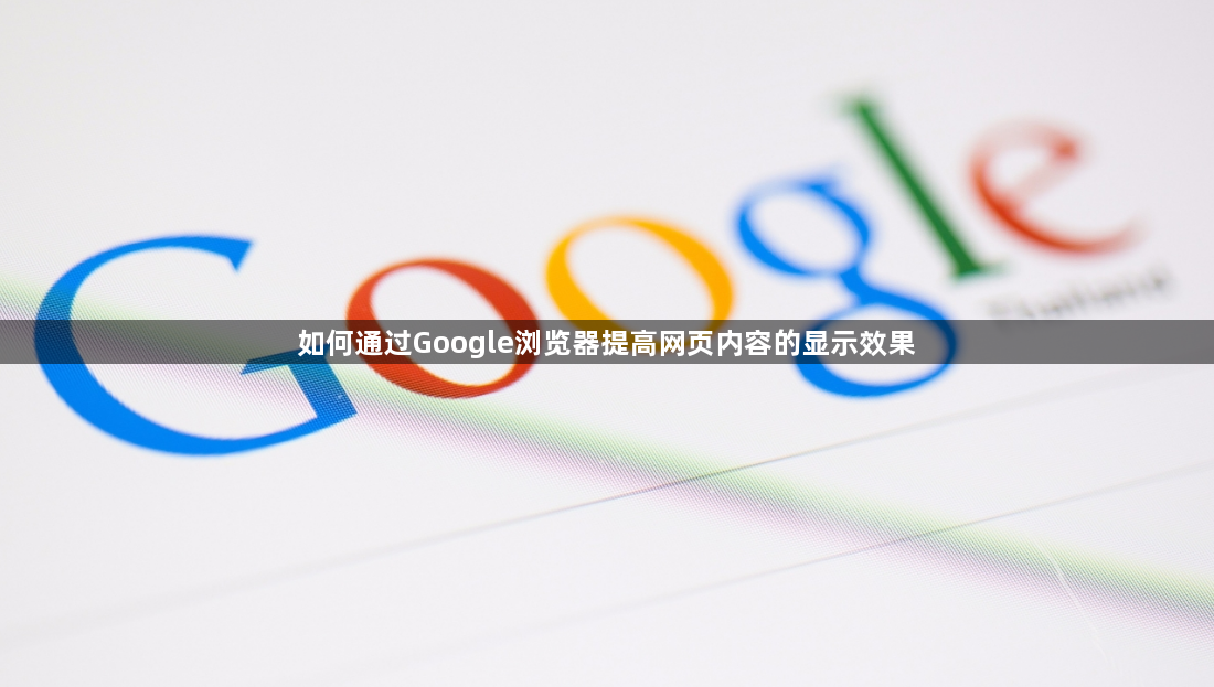 如何通过Google浏览器提高网页内容的显示效果1