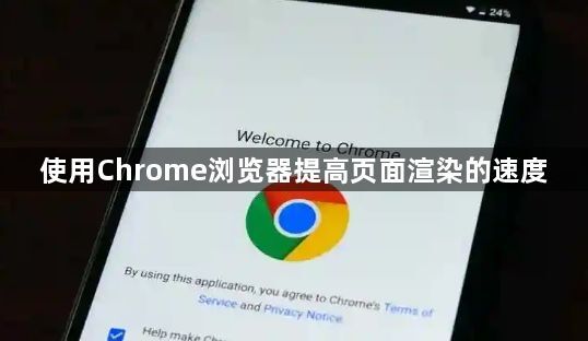 使用Chrome浏览器提高页面渲染的速度1