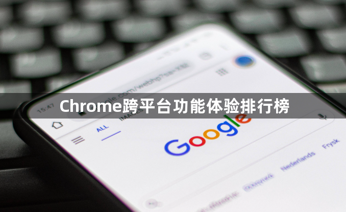 Chrome跨平台功能体验排行榜1