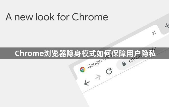 Chrome浏览器隐身模式如何保障用户隐私1