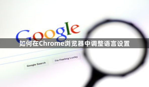 如何在Chrome浏览器中调整语言设置1