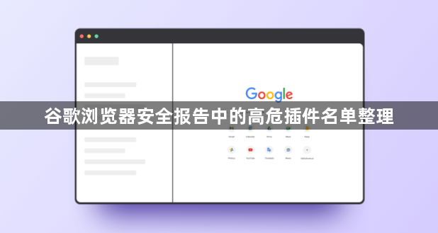 谷歌浏览器安全报告中的高危插件名单整理1