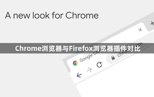 Chrome浏览器与Firefox浏览器插件对比1