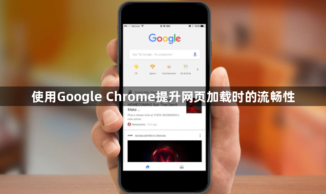 使用Google Chrome提升网页加载时的流畅性1