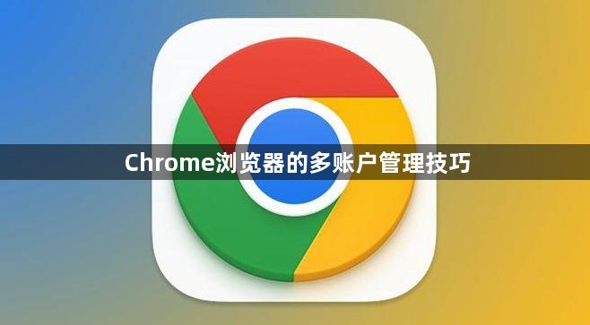 Chrome浏览器的多账户管理技巧1