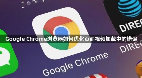 Google Chrome浏览器如何优化页面视频加载中的错误1
