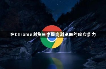在Chrome浏览器中提高浏览器的响应能力1