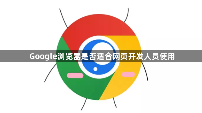 Google浏览器是否适合网页开发人员使用1