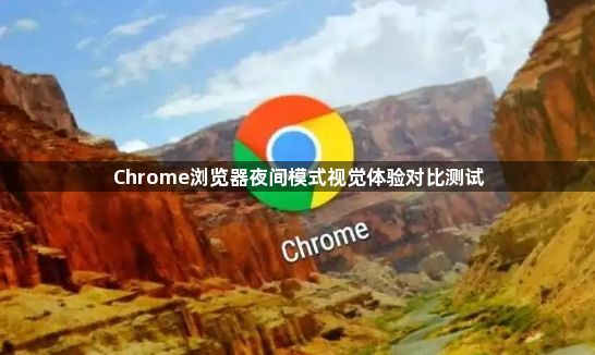 Chrome浏览器夜间模式视觉体验对比测试1