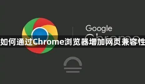 如何通过Chrome浏览器增加网页兼容性1