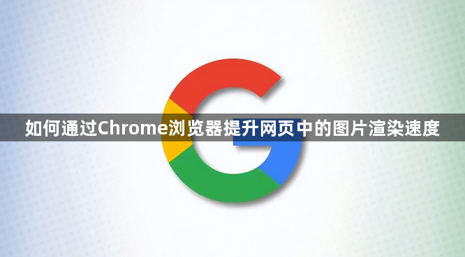 如何通过Chrome浏览器提升网页中的图片渲染速度1