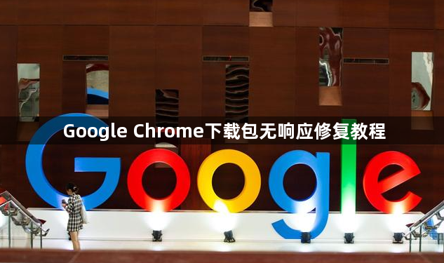 Google Chrome下载包无响应修复教程1