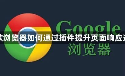 谷歌浏览器如何通过插件提升页面响应速度1