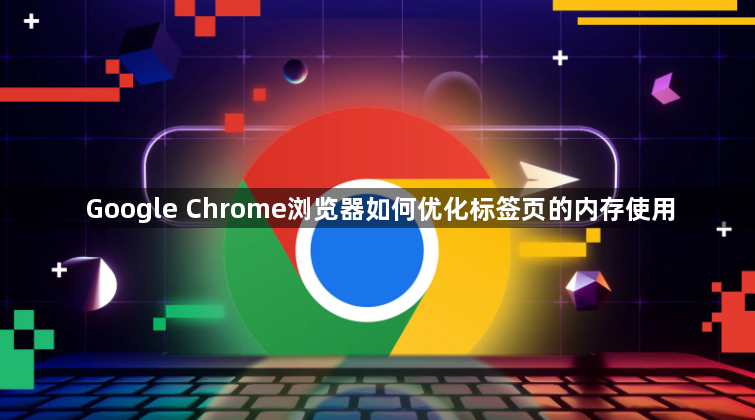 Google Chrome浏览器如何优化标签页的内存使用1