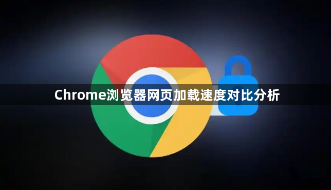 Chrome浏览器网页加载速度对比分析1