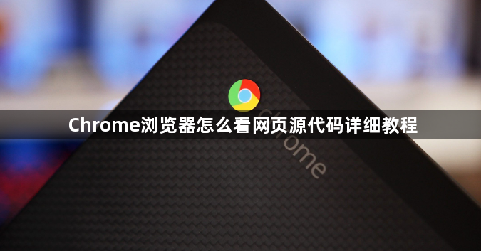 Chrome浏览器怎么看网页源代码详细教程1