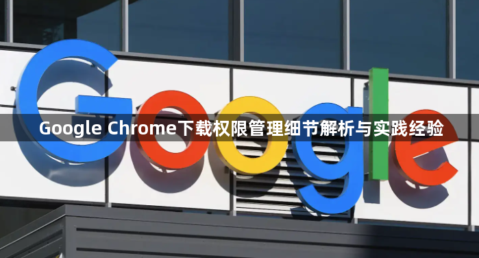 Google Chrome下载权限管理细节解析与实践经验1