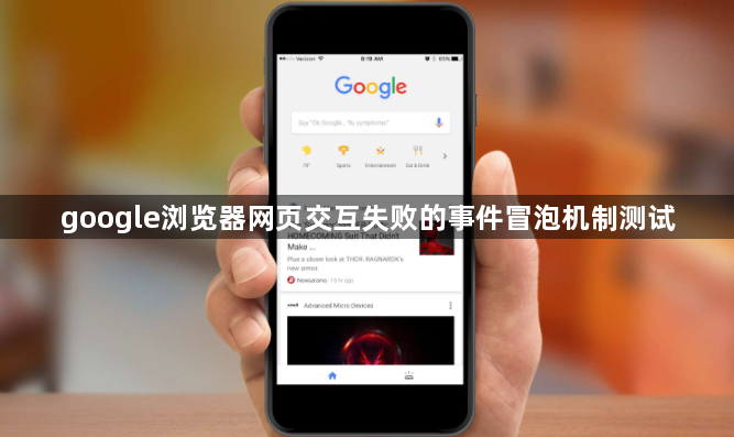 google浏览器网页交互失败的事件冒泡机制测试1